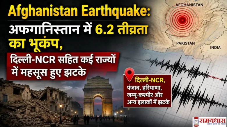 Afghanistan Earthquake: अफगानिस्तान में 6.2 तीव्रता का भूकंप, दिल्ली-NCR सहित कई राज्यों में महसूस हुए झटके