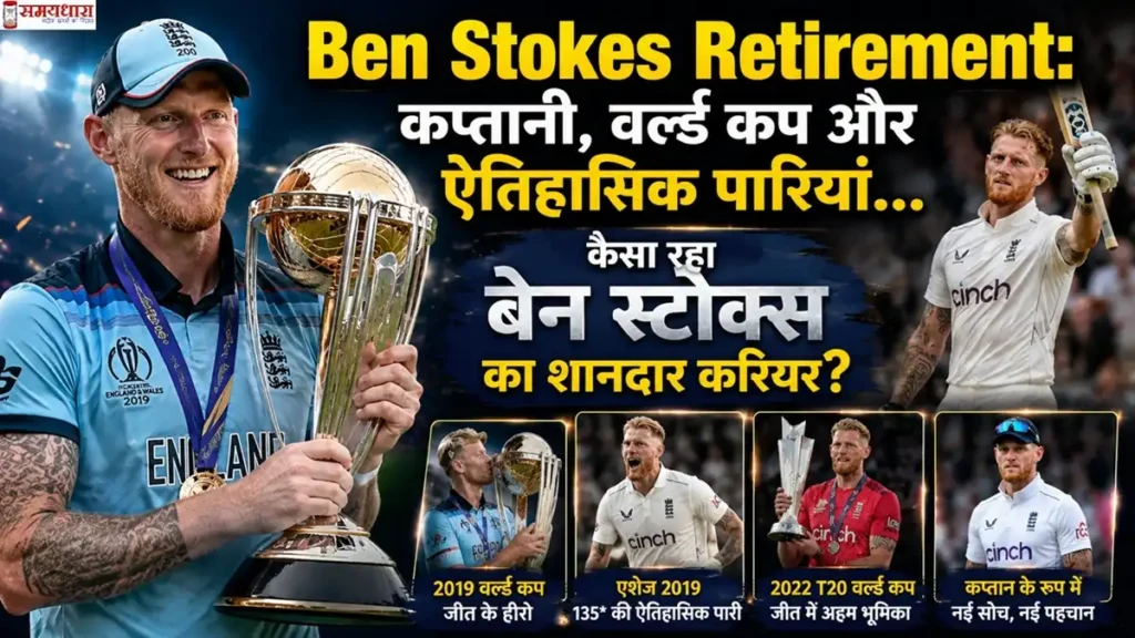 Ben Stokes Retirement: बेन स्टोक्स ने इंटरनेशनल क्रिकेट से संन्यास का किया ऐलान, जानें वजह और सुनहरा सफर