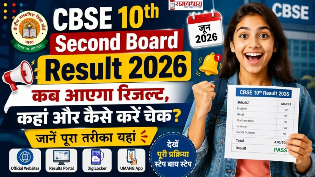 CBSE 10th Second Board Result 2026: कब आएगा रिजल्ट, कहां और कैसे करें चेक? जानें पूरा तरीका यहां
