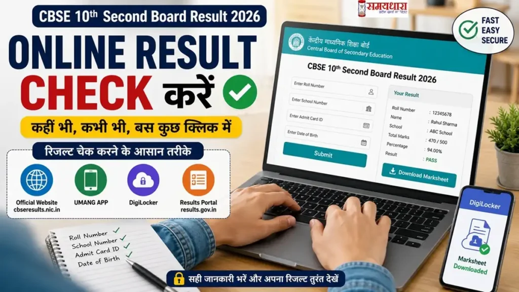 CBSE 10th Second Board Result 2026 यह इमेज सीबीएसई 10वीं के सेंकेंड बोर्ड रिजल्ट को कैसे चेक करे बताने के लिए बनाई गई है