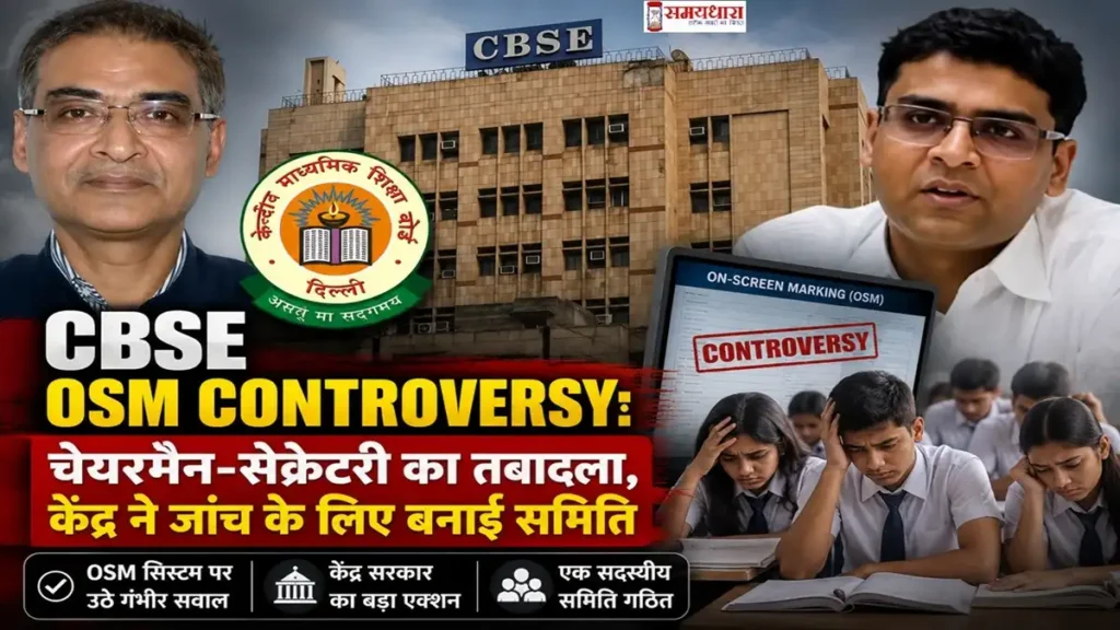 CBSE OSM Controversy-केंद्र ने बोर्ड के चेयरमैन और सचिव का तबादला कर दिया गया है