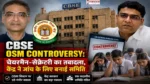 CBSE OSM Controversy-केंद्र ने बोर्ड के चेयरमैन और सचिव का तबादला कर दिया गया है