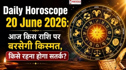 Daily Horoscope 20 June 2026: आज किस राशि पर बरसेगी किस्मत, किसे रहना होगा सतर्क?