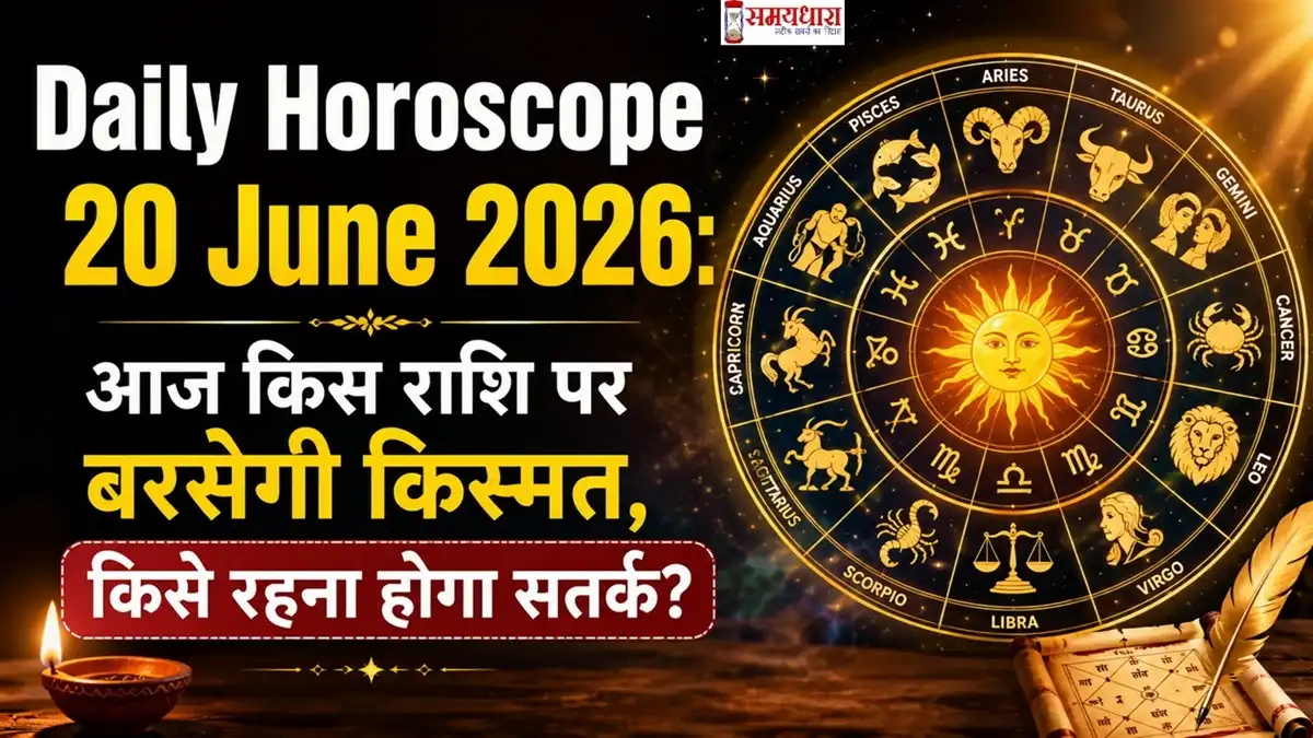 Daily Horoscope 20 June 2026: आज किस राशि पर बरसेगी किस्मत, किसे रहना होगा सतर्क?