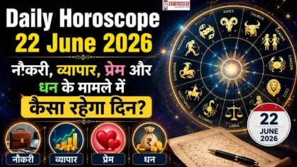 Daily Horoscope 22 June 2026: नौकरी, व्यापार, प्रेम और धन के मामले में कैसा रहेगा दिन?