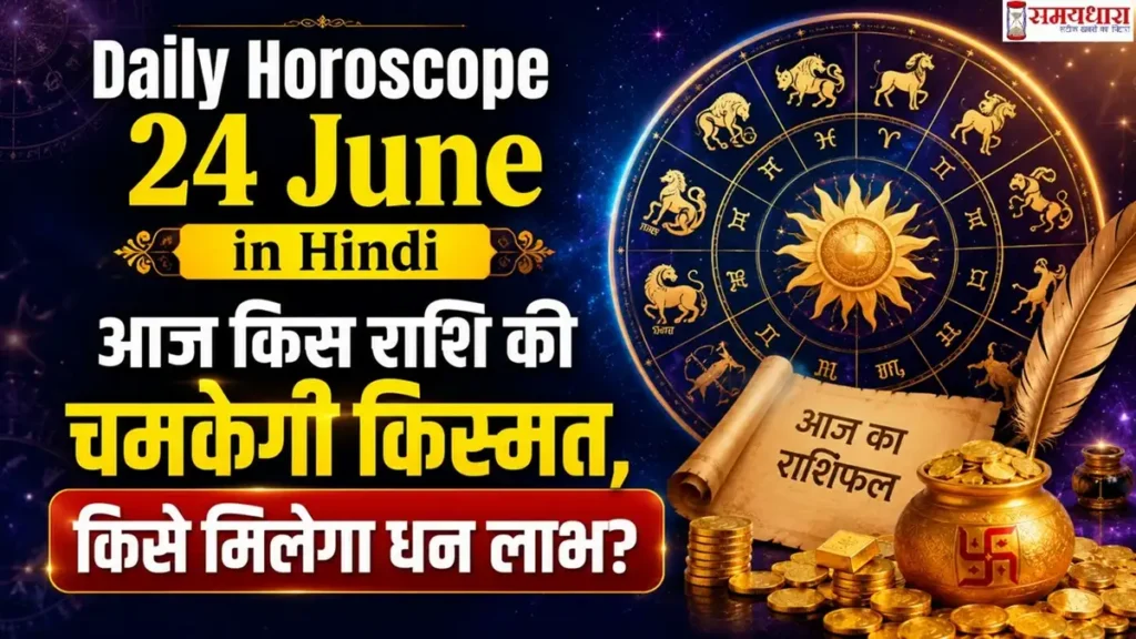 Daily Horoscope 24 June in Hindi:आज किस राशि की चमकेगी किस्मत, किसे मिलेगा धन लाभ?