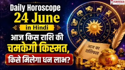 Daily Horoscope 24 June in Hindi:आज किस राशि की चमकेगी किस्मत, किसे मिलेगा धन लाभ?