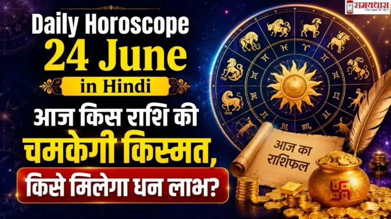 Daily Horoscope 24 June in Hindi:आज किस राशि की चमकेगी किस्मत, किसे मिलेगा धन लाभ?