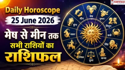 Daily Horoscope 25 June 2026: मेष से मीन तक सभी राशियों का राशिफल