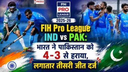 FIH Pro League IND vs PAK: भारत ने पाकिस्तान को 4-3 से हराया, लगातार तीसरी जीत दर्ज