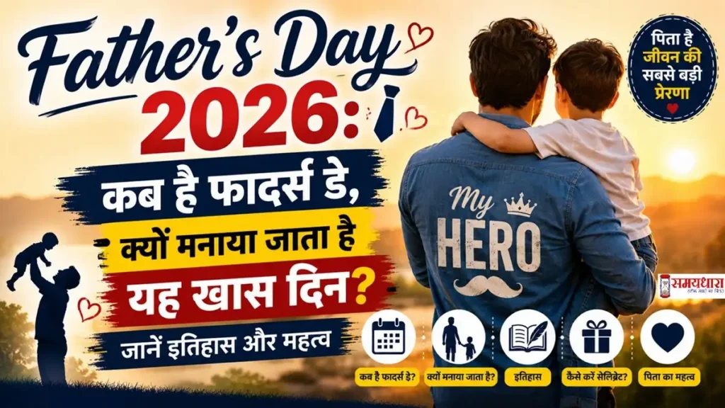 Father's Day 2026: कब है फादर्स डे, क्यों मनाया जाता है यह खास दिन? जानें इतिहास और महत्व