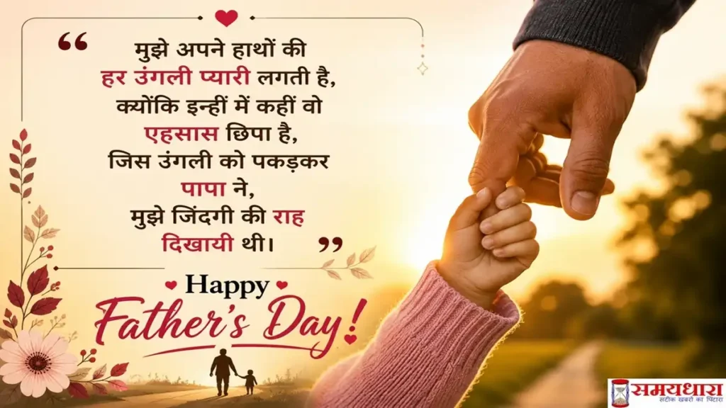 Fathers Day Quotes from Daughter and Son: पापा के लिए दिल छू लेने वाले Quotes, Wishes और Shayari