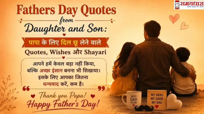 Fathers Day Quotes from Daughter and Son: पापा के लिए दिल छू लेने वाले Quotes, Wishes और Shayari