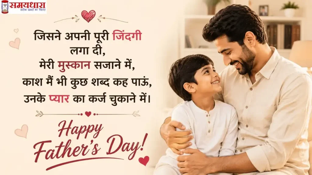 Fathers Day Quotes from Son in Hindi with emotional father and son bond and Happy Father's Day message