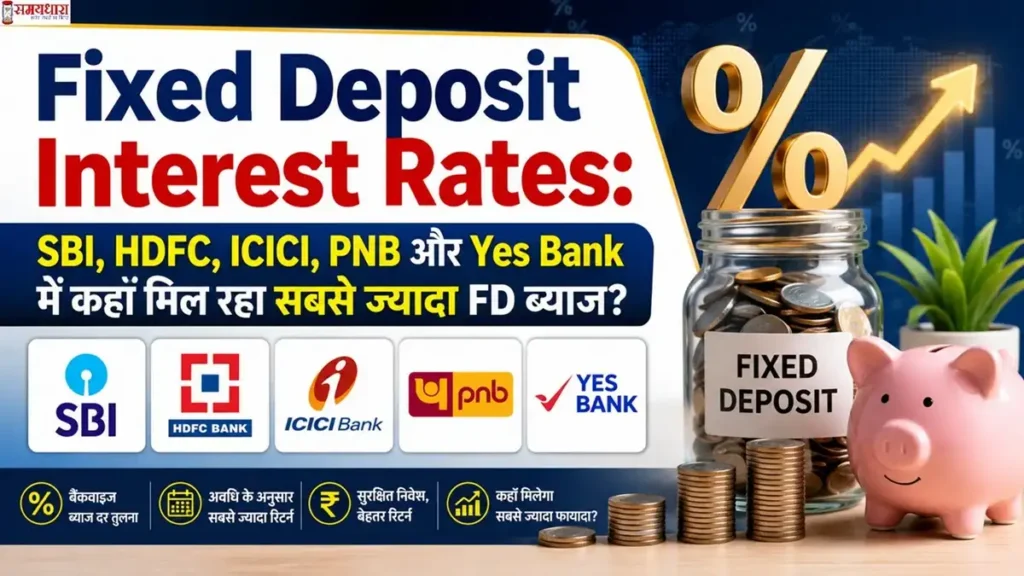 Fixed Deposit Interest Rates: SBI, HDFC, ICICI, PNB और Yes Bank में कहाँ मिल रहा सबसे ज्यादा FD ब्याज?
