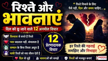 Friday Thoughts Relationships Emotions : रिश्ते और भावनाएं पर 12 दिल को छू लेने वाले प्रेरणादायक विचार हिंदी में