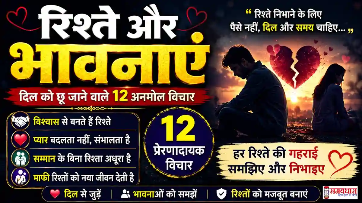 Friday Thoughts Relationships Emotions : रिश्ते और भावनाएं पर 12 दिल को छू लेने वाले प्रेरणादायक विचार हिंदी में