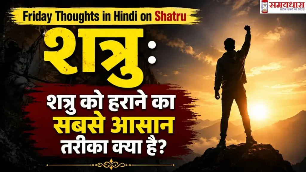 Friday Thoughts in Hindi on Shatru