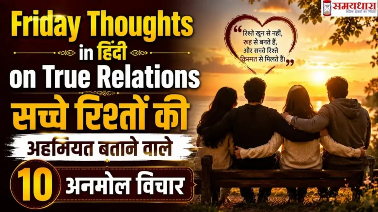 Friday Thoughts in Hindi on True Relations: सच्चे रिश्तों की अहमियत बताने वाले 10 अनमोल विचार