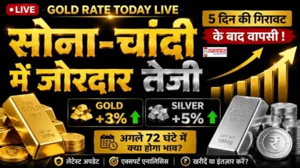 Gold Rate Today Live 12 june 2026 : Gold Rate Today Live 5 दिन की गिरावट के बाद सोना और चांदी में जोरदार तेजी