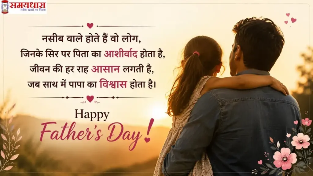 Fathers Day Quotes from Daughter in Hindi with father and daughter emotional moment and Happy Father's Day message
