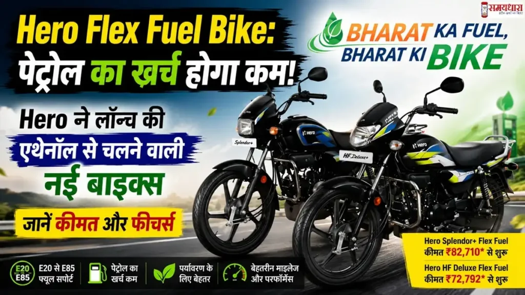 Hero Flex Fuel Bike