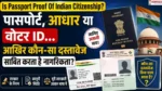 Is Passport Proof Of Indian Citizenship? पासपोर्ट, आधार या वोटर ID... आखिर कौन-सा दस्तावेज साबित करता है नागरिकता?