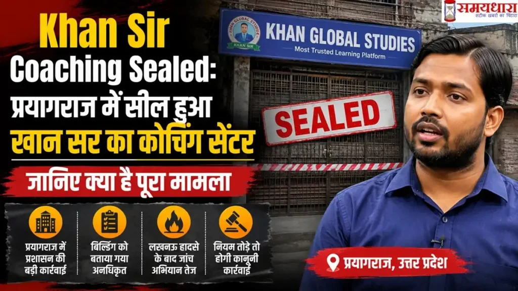 Khan Sir Coaching Sealed: प्रयागराज में सील हुआ खान सर का कोचिंग सेंटर, जानिए क्या है पूरा मामला