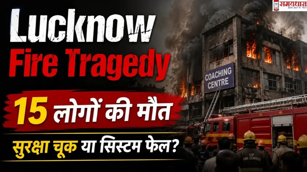 Lucknow Fire Tragedy: 15 लोगों की मौत के बाद कई सवाल, क्या सुरक्षा नियमों की अनदेखी ने बढ़ाई त्रासदी?