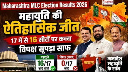 Maharashtra MLC Election Results 2026: महायुति की ऐतिहासिक जीत, 17 में से 16 सीटों पर कब्जा, विपक्ष सूपड़ा साफ