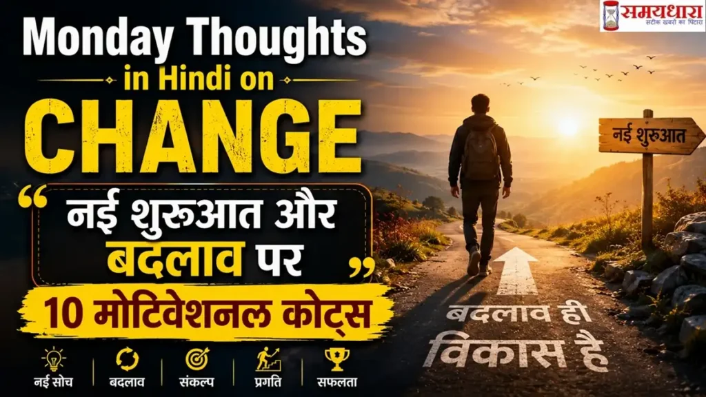 Monday Thoughts in Hindi on Change: नई शुरुआत और बदलाव पर 10 मोटिवेशनल कोट्स