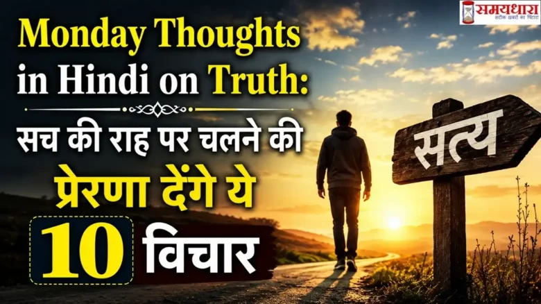 Monday Thoughts in Hindi on Truth: सच की राह पर चलने की प्रेरणा देंगे ये 10 विचार, सत्य के मार्ग पर चलते व्यक्ति की प्रेरणादायक तस्वीर।