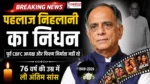 Pahlaj Nihalani Death News: पूर्व CBFC अध्यक्ष और बॉलीवुड फिल्म निर्माता पहलाज निहलानी का 76 वर्ष की उम्र में निधन