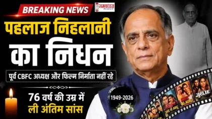 Pahlaj Nihalani Death News: पूर्व CBFC अध्यक्ष और बॉलीवुड फिल्म निर्माता पहलाज निहलानी का 76 वर्ष की उम्र में निधन
