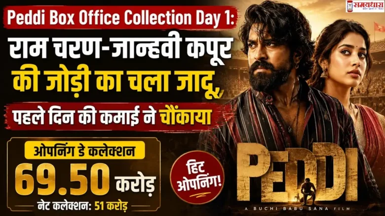 Peddi Box Office Collection Day 1 इस इमेज में रामचरण और जान्ह्नवी कपूर पेड्डी फिल्म के ट्रेलर में दिख रहे है।