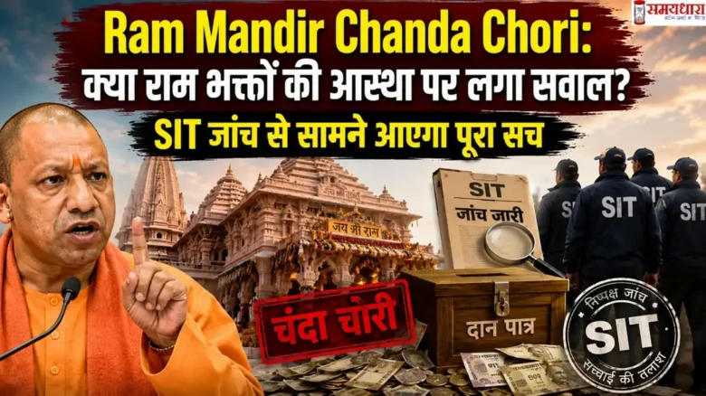 Ram Mandir Chanda Chori विवाद पर SIT जांच, अयोध्या राम मंदिर और मुख्यमंत्री योगी आदित्यनाथ की प्रतीकात्मक तस्वीर