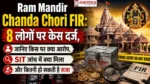 Ram Mandir Chanda Chori FIR मामले में 8 लोगों पर केस दर्ज, SIT जांच और BNS धाराओं की जानकारी