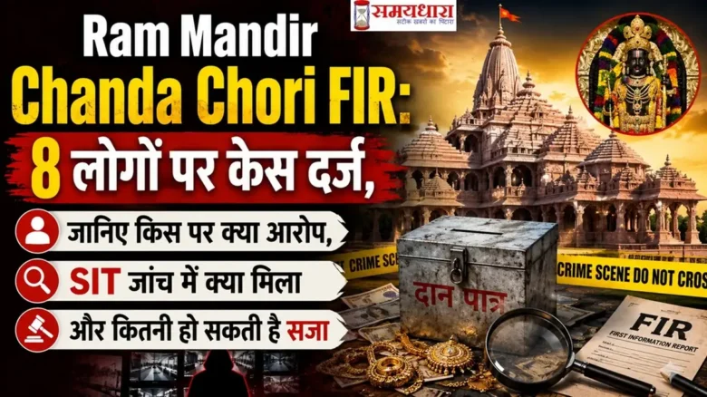 Ram Mandir Chanda Chori FIR मामले में 8 लोगों पर केस दर्ज, SIT जांच और BNS धाराओं की जानकारी