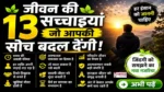Saturday Thoughts On Life Reality : जीवन की 13 कड़वी लेकिन सच्ची बातें, प्रेरणादायक जीवन विचार हिंदी में