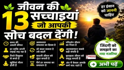 Saturday Thoughts On Life Reality : जीवन की 13 कड़वी लेकिन सच्ची बातें, प्रेरणादायक जीवन विचार हिंदी में