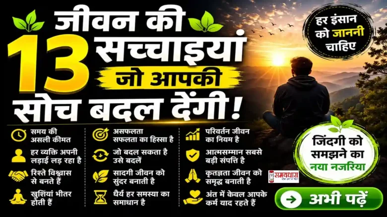 Saturday Thoughts On Life Reality : जीवन की 13 कड़वी लेकिन सच्ची बातें, प्रेरणादायक जीवन विचार हिंदी में