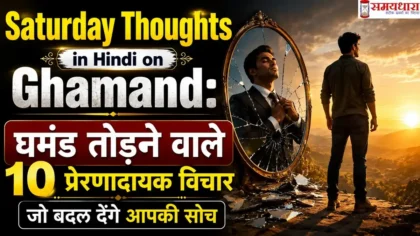 Saturday Thoughts in Hindi on Ghamand: घमंड तोड़ने वाले 10 प्रेरणादायक विचार जो बदल देंगे आपकी सोच