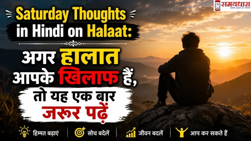 Saturday Thoughts in Hindi on Halaat-यह इमेज शनिवार सुविचार के लिए बनाई गई है। इसमें एक व्यक्ति हालात के बारे में सोच रहा है।