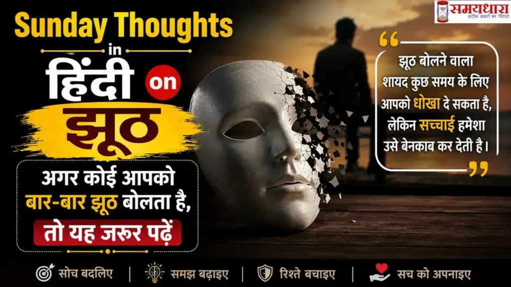 Sunday Thoughts in Hindi on Jhut..रविवार झूठ पर सुविचार के लिए यह इमेज बनाई गई है