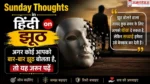 Sunday Thoughts in Hindi on Jhut..रविवार झूठ पर सुविचार के लिए यह इमेज बनाई गई है