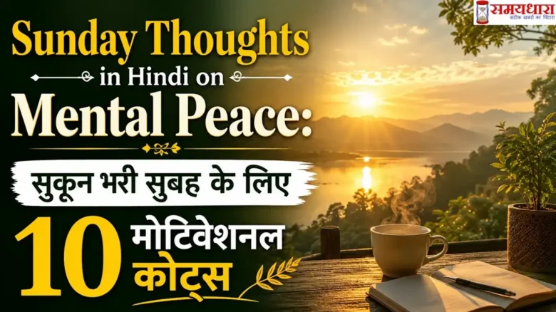 Sunday Thoughts in Hindi on Mental Peace: सुकून भरी सुबह के लिए 10 मोटिवेशनल कोट्स