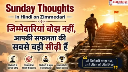 Sunday Thoughts in Hindi on Zimmedari: जिम्मेदारियां बोझ नहीं, आपकी सफलता की सबसे बड़ी सीढ़ी हैं