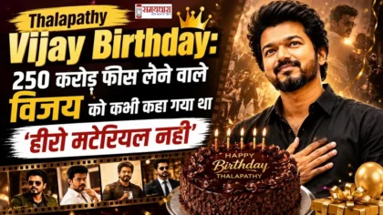 Thalapathy Vijay Birthday: 250 करोड़ फीस लेने वाले विजय को कभी कहा गया था 'हीरो मटेरियल नहीं'