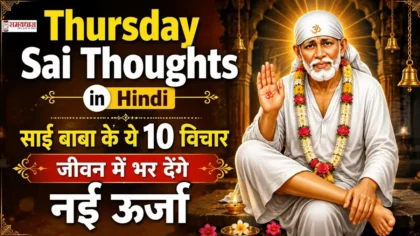 Thursday Sai Thoughts in Hindi: साईं बाबा के ये 10 विचार जीवन में भर देंगे नई ऊर्जा