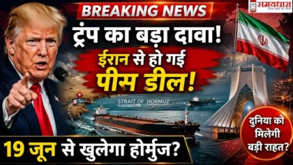 Trump Iran Peace Deal: ट्रंप का बड़ा दावा, ईरान से हो गई पीस डील! 19 जून से खुलेगा होर्मुज?